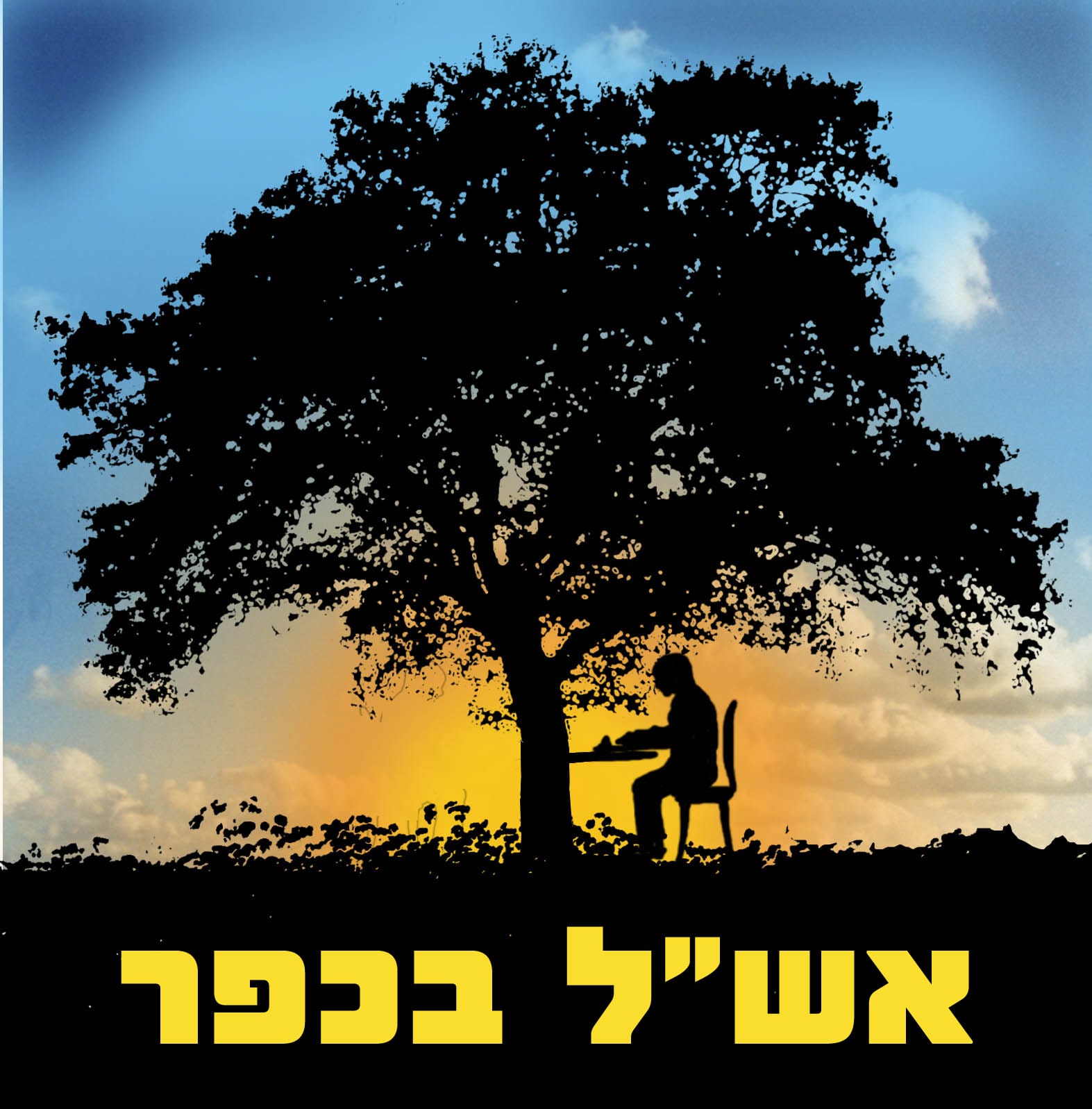 מרכז ופרצת - אשל בכפר